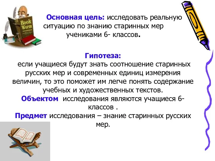 Основная цель: исследовать реальную ситуацию по знанию старинных мер учениками