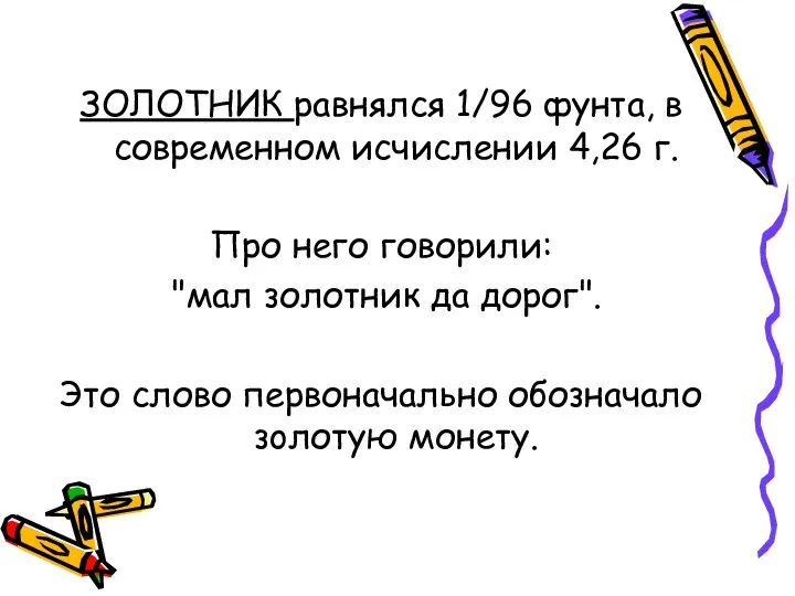 ЗОЛОТНИК равнялся 1/96 фунта, в современном исчислении 4,26 г. Про