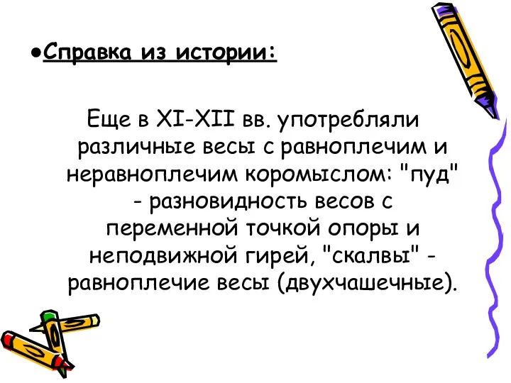 Еще в XI-XII вв. употребляли различные весы с равноплечим и