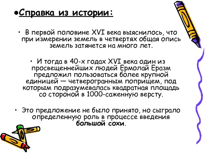 В первой половине XVI века выяснилось, что при измерении земель