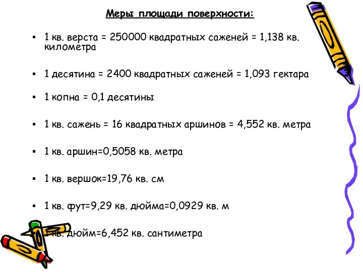 Меры площади поверхности: 1 кв. верста = 250000 квадратных саженей