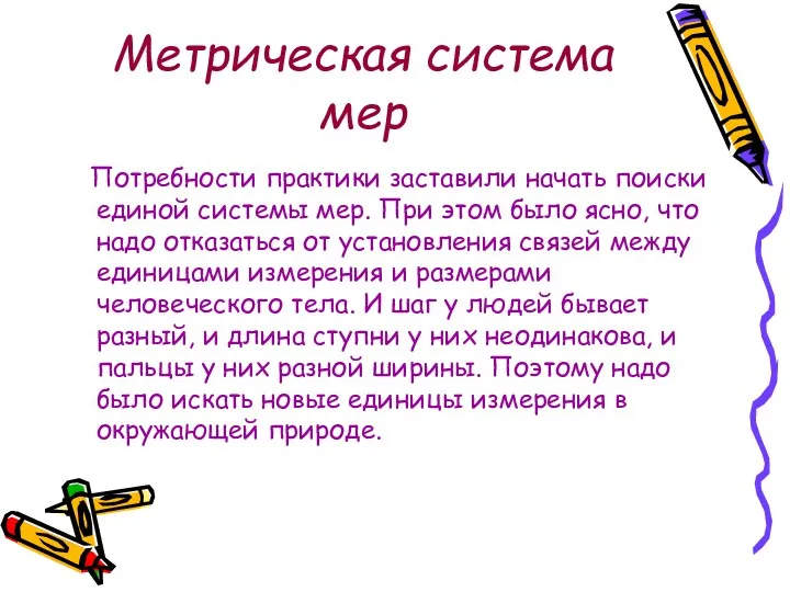 Метрическая система мер Потребности практики заставили начать поиски единой системы