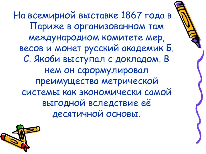 На всемирной выставке 1867 года в Париже в организованном там