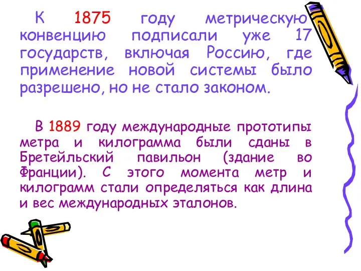 К 1875 году метрическую конвенцию подписали уже 17 государств, включая