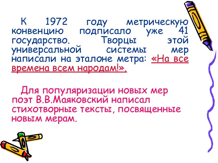 К 1972 году метрическую конвенцию подписало уже 41 государство. Творцы