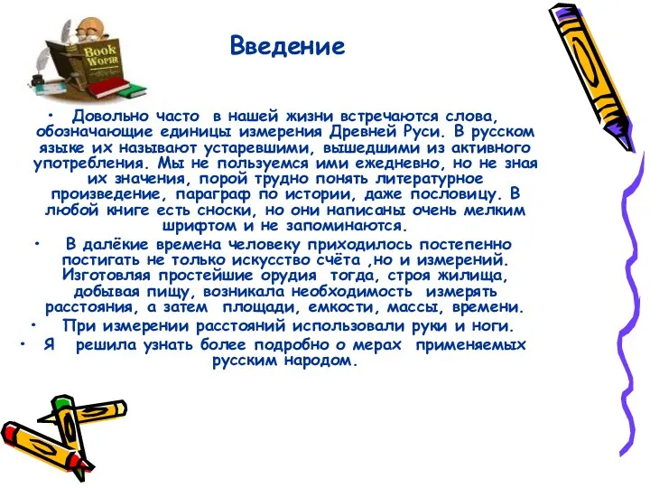 Довольно часто в нашей жизни встречаются слова, обозначающие единицы измерения