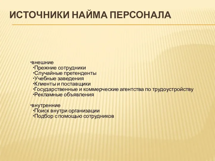 ИСТОЧНИКИ НАЙМА ПЕРСОНАЛА внешние Прежние сотрудники Случайные претенденты Учебные заведения