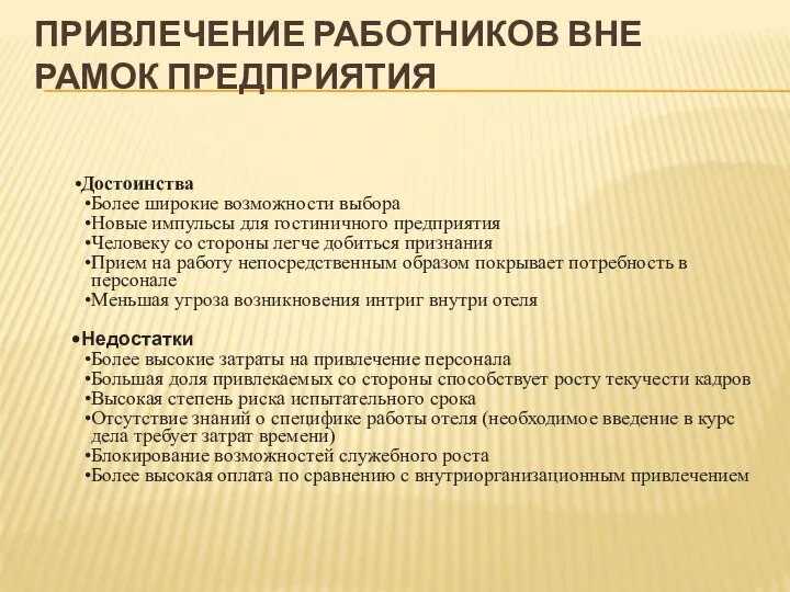 ПРИВЛЕЧЕНИЕ РАБОТНИКОВ ВНЕ РАМОК ПРЕДПРИЯТИЯ Достоинства Более широкие возможности выбора