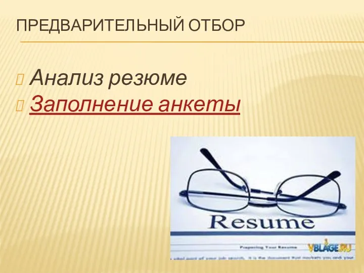 ПРЕДВАРИТЕЛЬНЫЙ ОТБОР Анализ резюме Заполнение анкеты