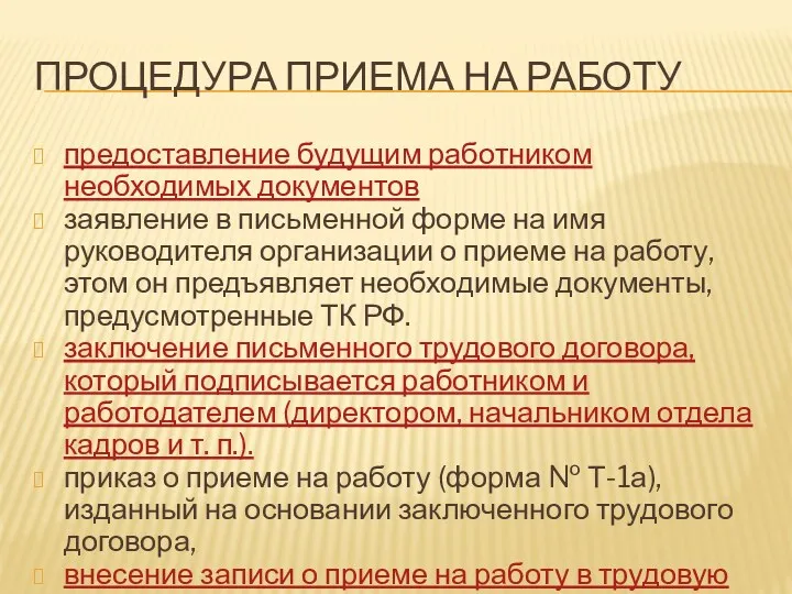 ПРОЦЕДУРА ПРИЕМА НА РАБОТУ предоставление будущим работником необходимых документов заявление