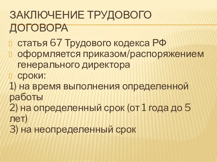 ЗАКЛЮЧЕНИЕ ТРУДОВОГО ДОГОВОРА статья 67 Трудового кодекса РФ оформляется приказом/распоряжением