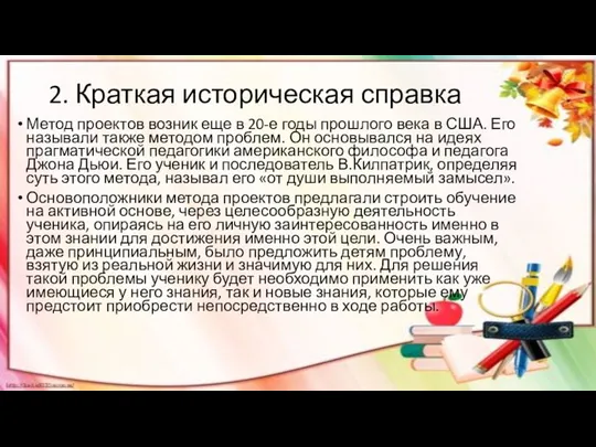 2. Краткая историческая справка Метод проектов возник еще в 20-е годы прошлого века