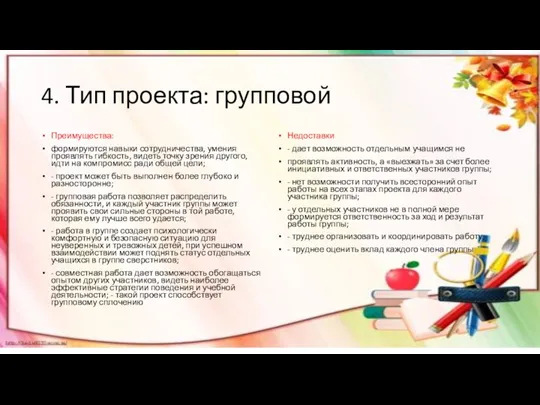 4. Тип проекта: групповой Преимущества: формируются навыки сотрудничества, умения проявлять