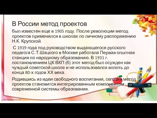 В России метод проектов был известен еще в 1905 году. После революции метод