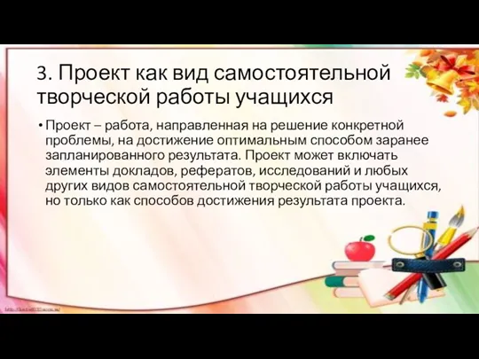 3. Проект как вид самостоятельной творческой работы учащихся Проект – работа, направленная на