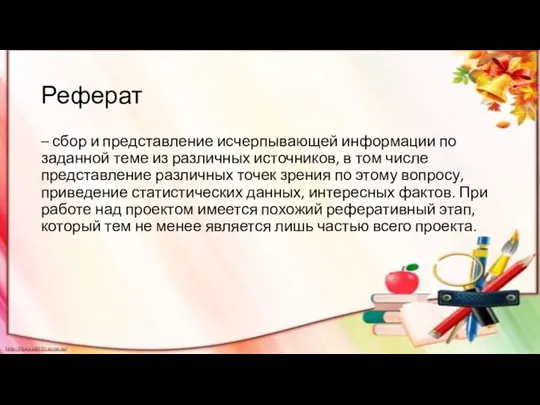 Реферат – сбор и представление исчерпывающей информации по заданной теме из различных источников,