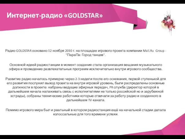 Интернет-радио «GOLDSTAR» Радио GOLDSTAR основано 12 ноября 2010 г. на
