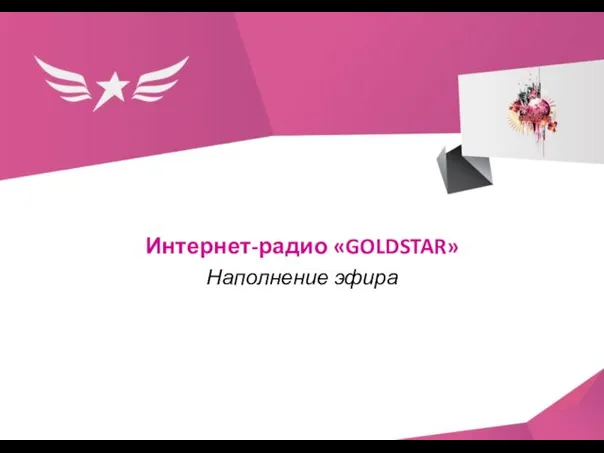 Интернет-радио «GOLDSTAR» Наполнение эфира