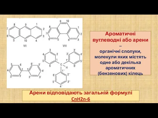 Ароматичні вуглеводні або арени – органічні сполуки, молекули яких містять