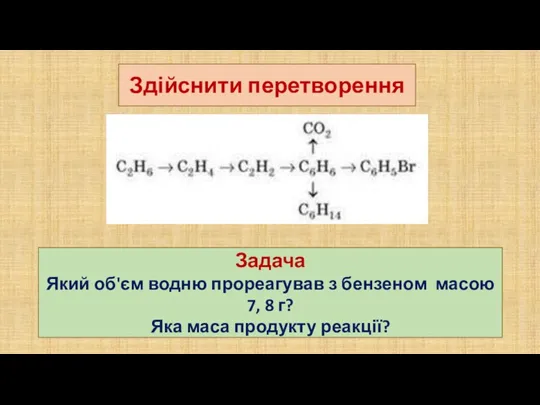 Здійснити перетворення Задача Який об'єм водню прореагував з бензеном масою