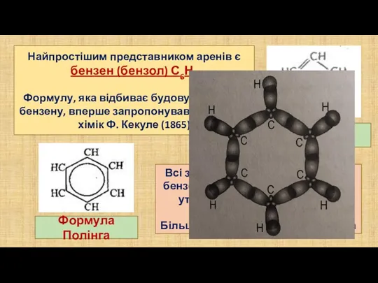 Найпростішим представником аренів є бензен (бензол) С6Н6 Формулу, яка відбиває