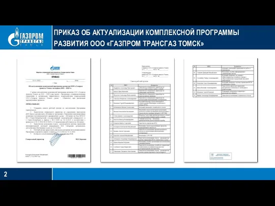 ПРИКАЗ ОБ АКТУАЛИЗАЦИИ КОМПЛЕКСНОЙ ПРОГРАММЫ РАЗВИТИЯ ООО «ГАЗПРОМ ТРАНСГАЗ ТОМСК»