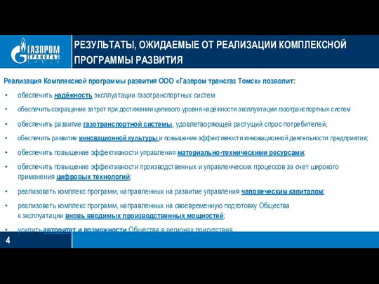 РЕЗУЛЬТАТЫ, ОЖИДАЕМЫЕ ОТ РЕАЛИЗАЦИИ КОМПЛЕКСНОЙ ПРОГРАММЫ РАЗВИТИЯ Реализация Комплексной программы