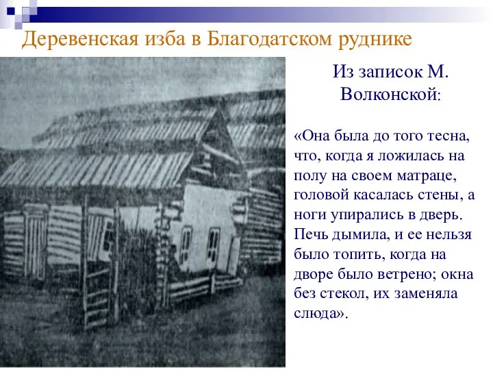 Деревенская изба в Благодатском руднике Из записок М.Волконской: «Она была