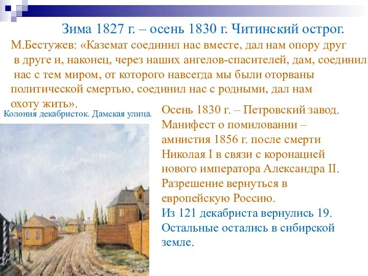 Зима 1827 г. – осень 1830 г. Читинский острог. М.Бестужев: