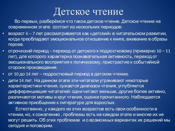 Детское чтение Во-первых, разберёмся что такое детское чтение. Детское чтение