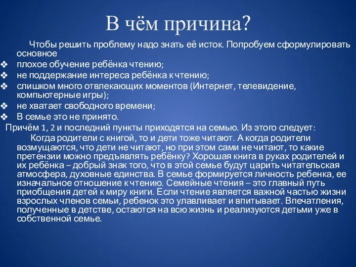 В чём причина? Чтобы решить проблему надо знать её исток.