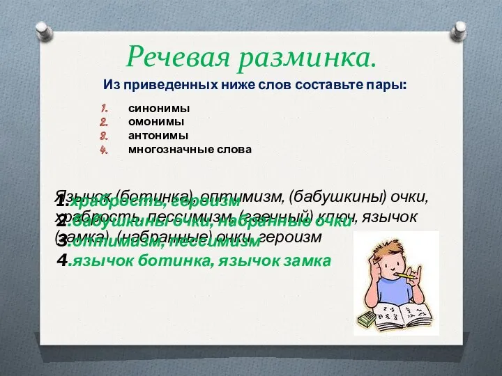 Речевая разминка. Из приведенных ниже слов составьте пары: синонимы омонимы