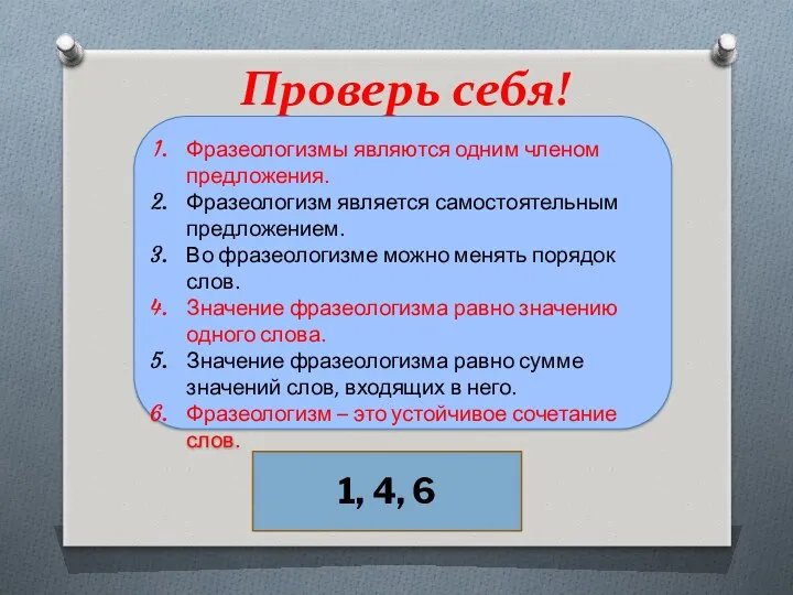 Проверь себя! Фразеологизмы являются одним членом предложения. Фразеологизм является самостоятельным