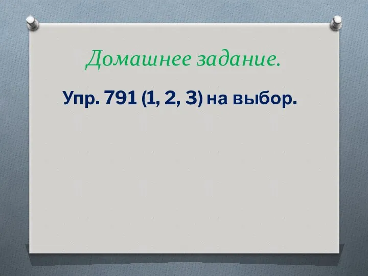 Домашнее задание. Упр. 791 (1, 2, 3) на выбор.