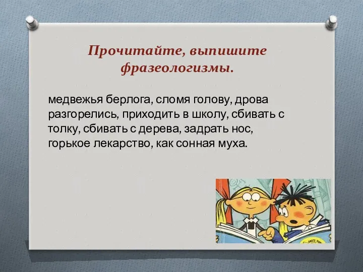 Прочитайте, выпишите фразеологизмы. медвежья берлога, сломя голову, дрова разгорелись, приходить