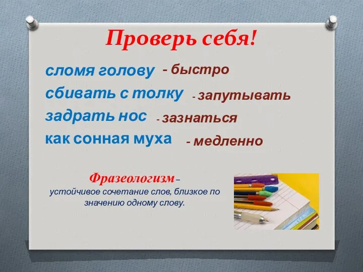 Проверь себя! сломя голову сбивать с толку задрать нос как