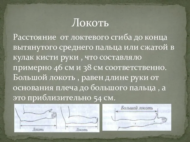 Локоть Расстояние от локтевого сгиба до конца вытянутого среднего пальца