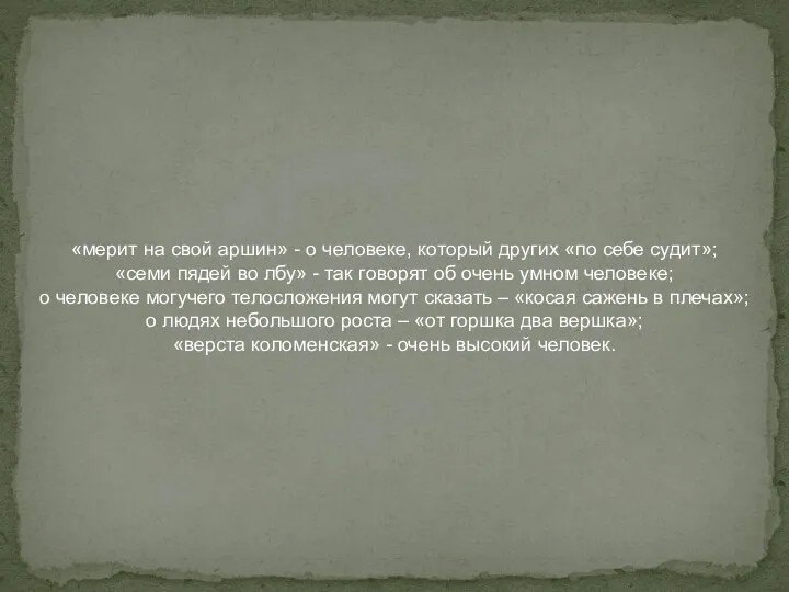 «мерит на свой аршин» - о человеке, который других «по