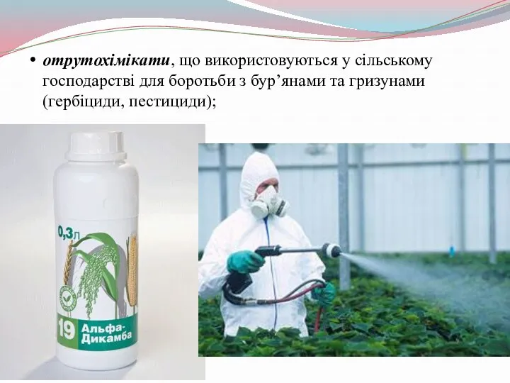 отрутохімікати, що використовуються у сільському господарстві для боротьби з бур’янами та гризунами (гербіциди, пестициди);