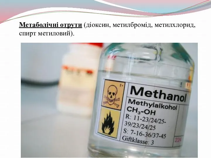 Метаболічні отрути (діоксин, метилбромід, метилхлорид, спирт метиловий).