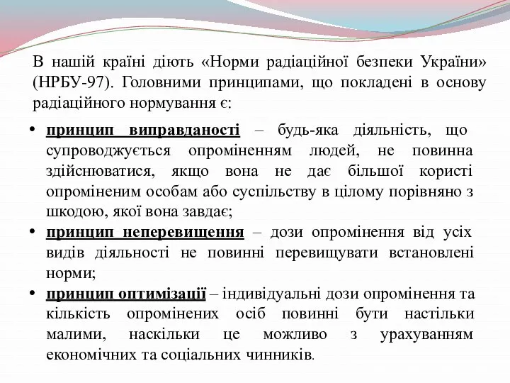 В нашій країні діють «Норми радіаційної безпеки України» (НРБУ-97). Головними