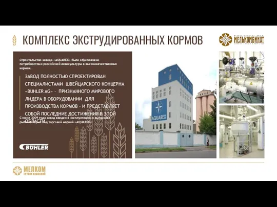 КОМПЛЕКС ЭКСТРУДИРОВАННЫХ КОРМОВ С июня 2009 года завод введен в