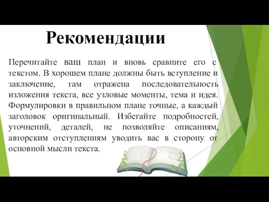 Рекомендации Перечитайте ваш план и вновь сравните его с текстом.