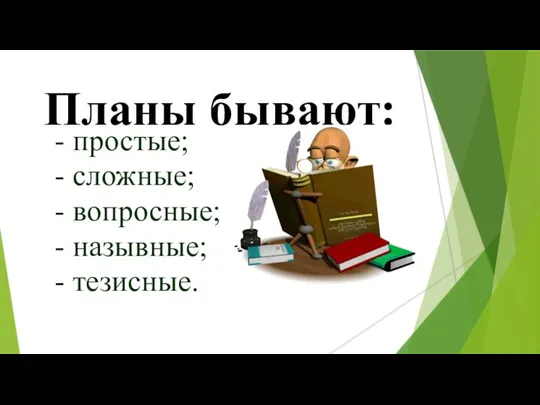 Планы бывают: - простые; - сложные; - вопросные; - назывные; - тезисные.