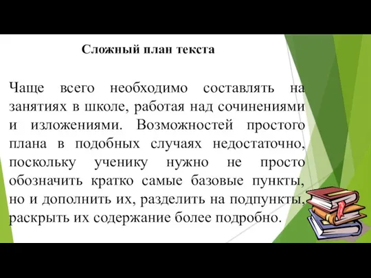 Сложный план текста Чаще всего необходимо составлять на занятиях в