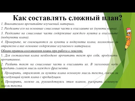 Как составлять сложный план? 1. Внимательно прочитайте изучаемый материал. 2.