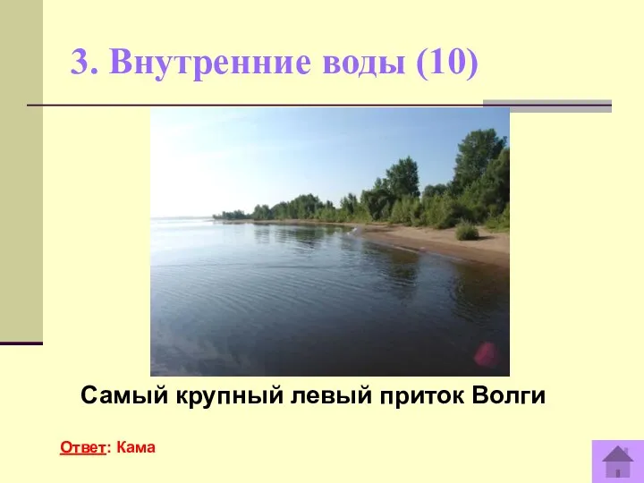 3. Внутренние воды (10) Самый крупный левый приток Волги Ответ: Кама