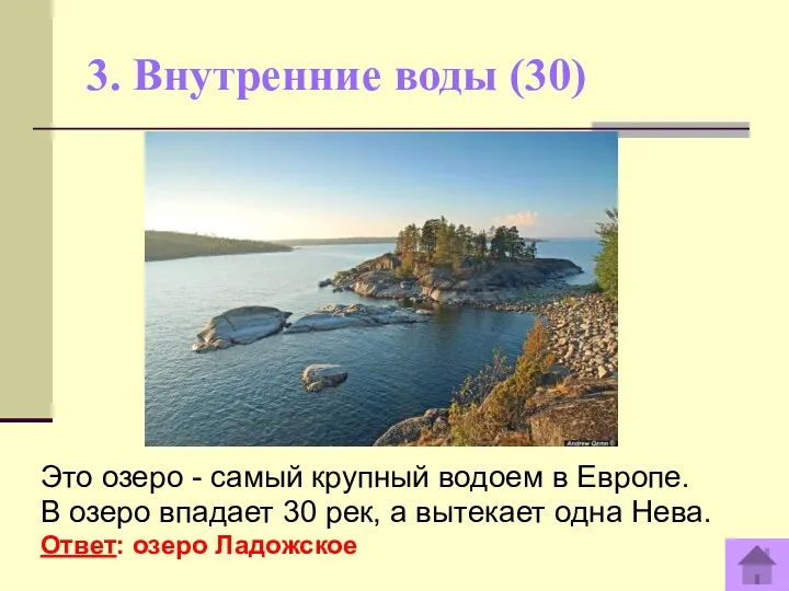 3. Внутренние воды (30) Это озеро - самый крупный водоем