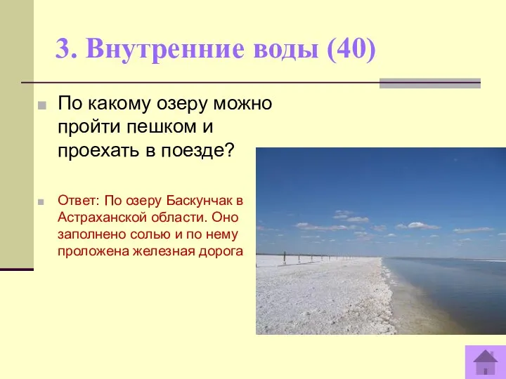 3. Внутренние воды (40) По какому озеру можно пройти пешком