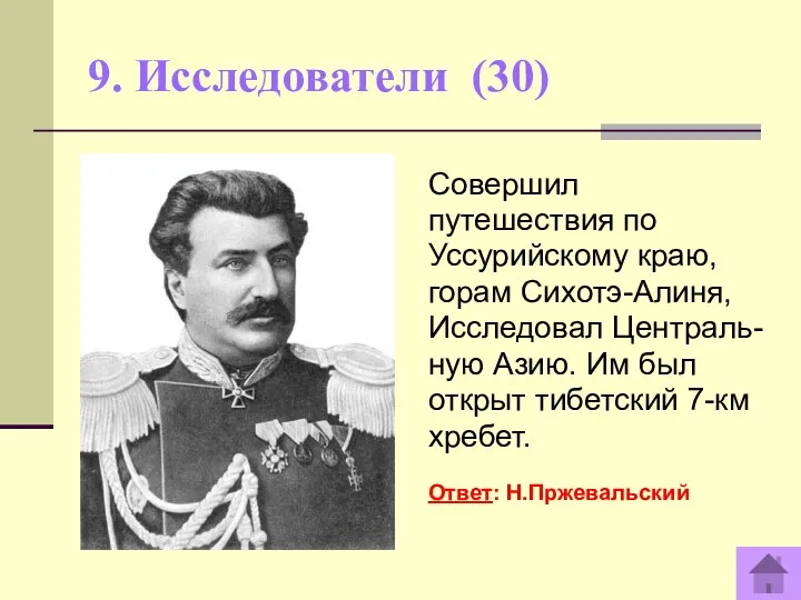 9. Исследователи (30) Совершил путешествия по Уссурийскому краю, горам Сихотэ-Алиня,